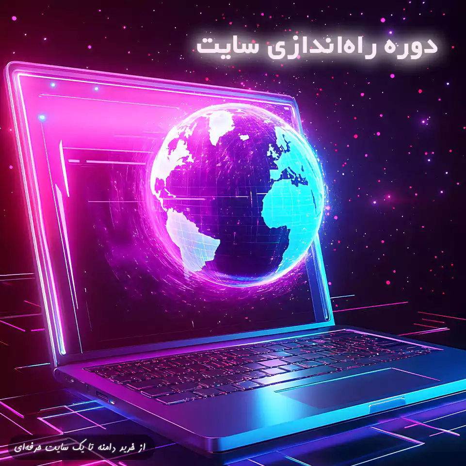 دوره راه‌اندازی سایت؛ از خرید دامنه تا یک سایت حرفه‌ای