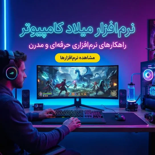 اسلایدر نرم افزار میلاد کامپیوتر موبایل